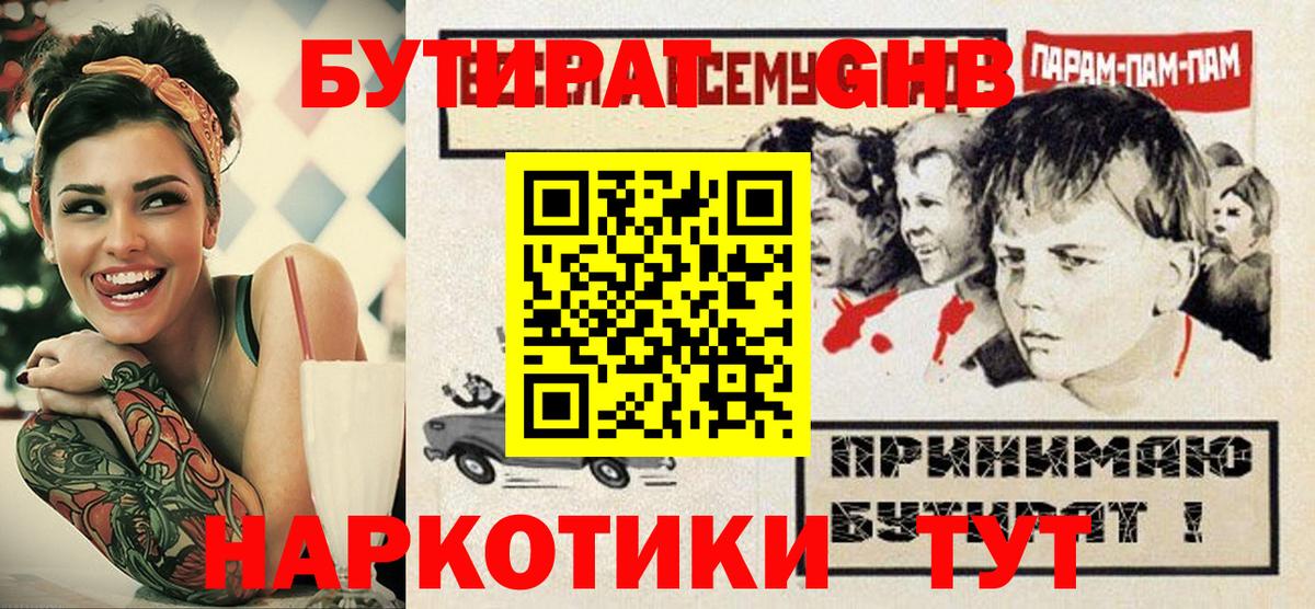 БУТИРАТ бутандиол  Вход с VPN  Новокуйбышевск 